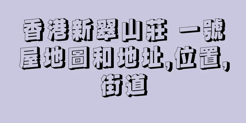 香港新翠山莊 一號屋地圖和地址,位置,街道