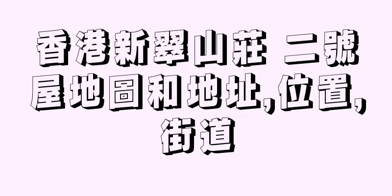 香港新翠山莊 二號屋地圖和地址,位置,街道