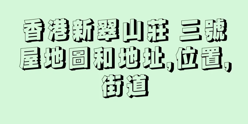 香港新翠山莊 三號屋地圖和地址,位置,街道