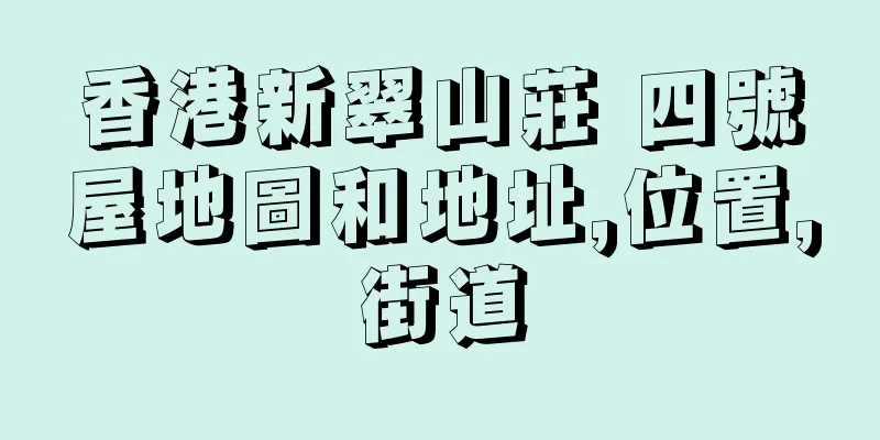 香港新翠山莊 四號屋地圖和地址,位置,街道