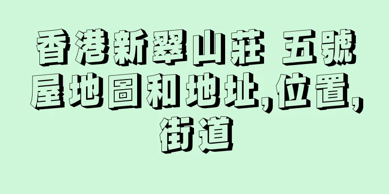 香港新翠山莊 五號屋地圖和地址,位置,街道