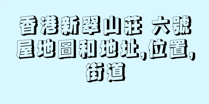 香港新翠山莊 六號屋地圖和地址,位置,街道