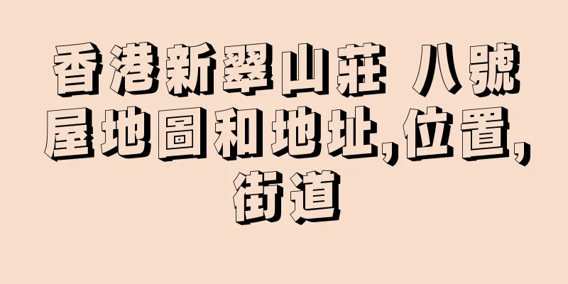香港新翠山莊 八號屋地圖和地址,位置,街道