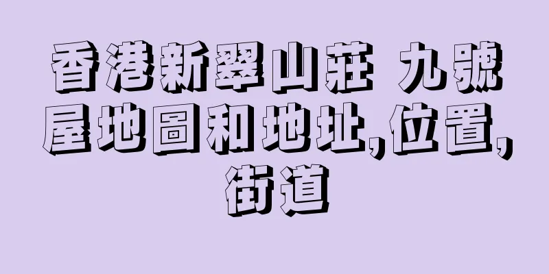 香港新翠山莊 九號屋地圖和地址,位置,街道