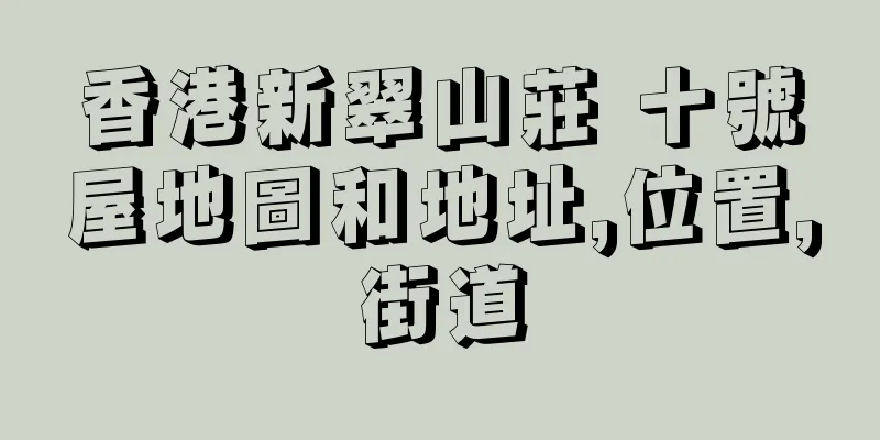 香港新翠山莊 十號屋地圖和地址,位置,街道