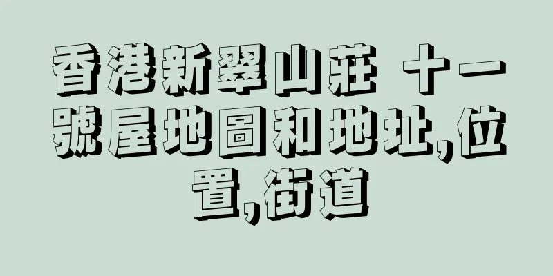 香港新翠山莊 十一號屋地圖和地址,位置,街道