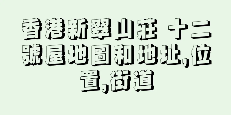 香港新翠山莊 十二號屋地圖和地址,位置,街道