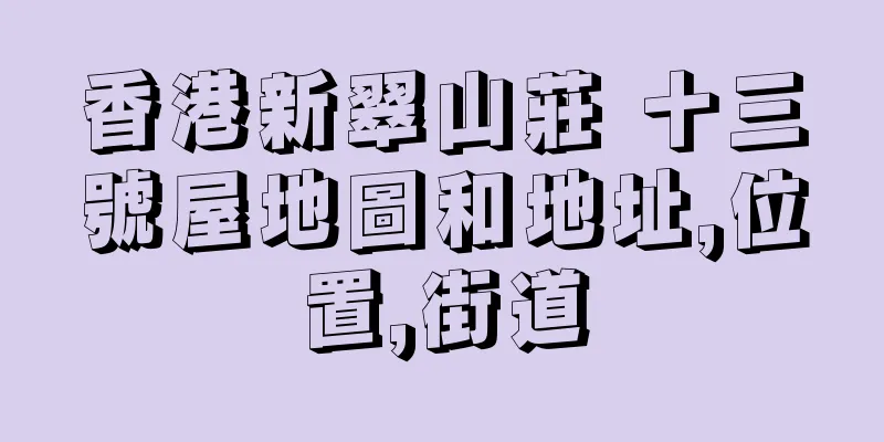 香港新翠山莊 十三號屋地圖和地址,位置,街道