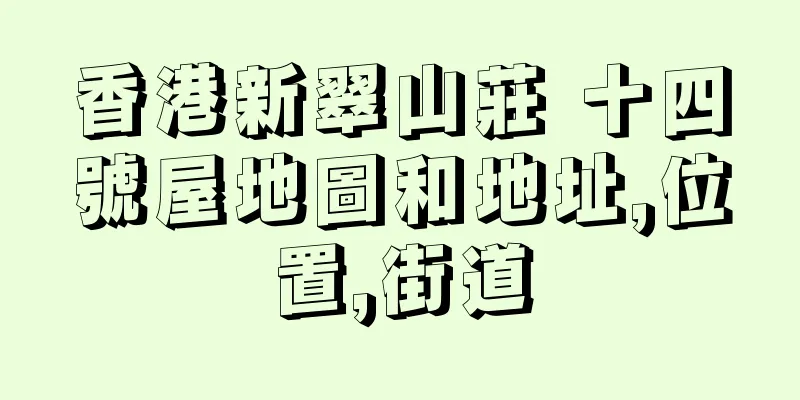 香港新翠山莊 十四號屋地圖和地址,位置,街道