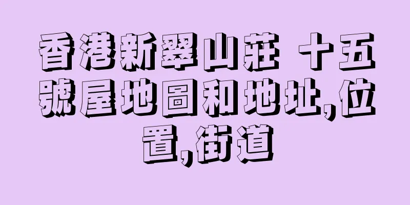 香港新翠山莊 十五號屋地圖和地址,位置,街道