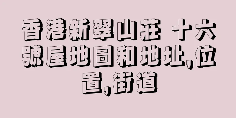 香港新翠山莊 十六號屋地圖和地址,位置,街道