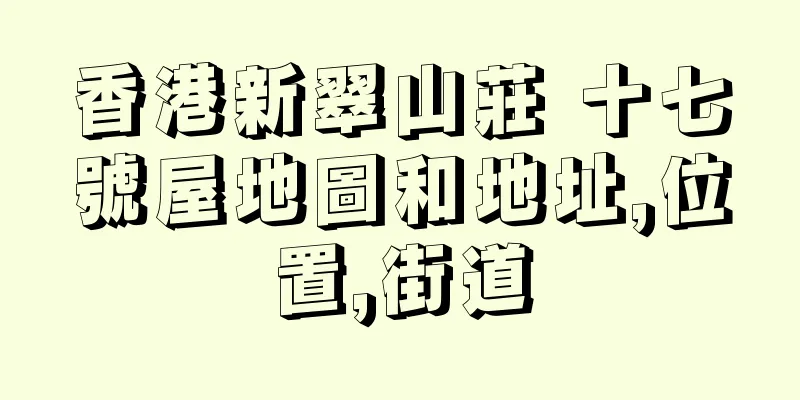 香港新翠山莊 十七號屋地圖和地址,位置,街道