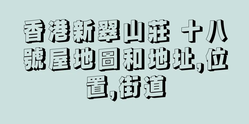 香港新翠山莊 十八號屋地圖和地址,位置,街道
