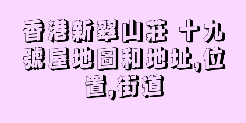 香港新翠山莊 十九號屋地圖和地址,位置,街道