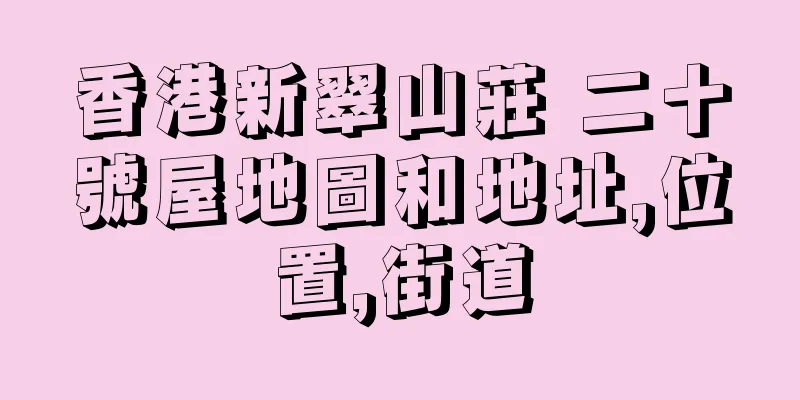 香港新翠山莊 二十號屋地圖和地址,位置,街道