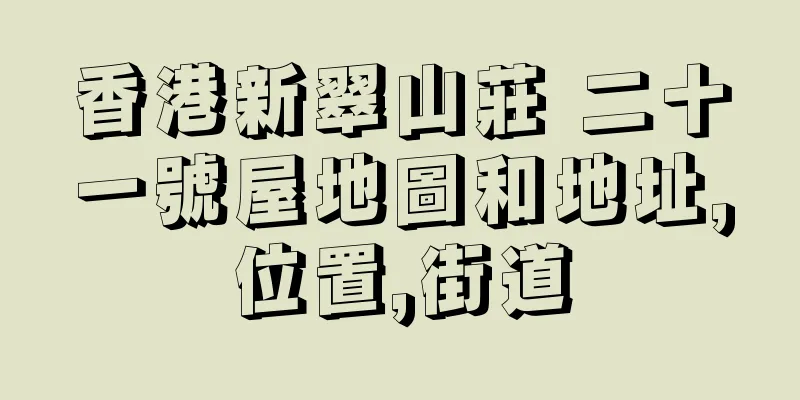 香港新翠山莊 二十一號屋地圖和地址,位置,街道