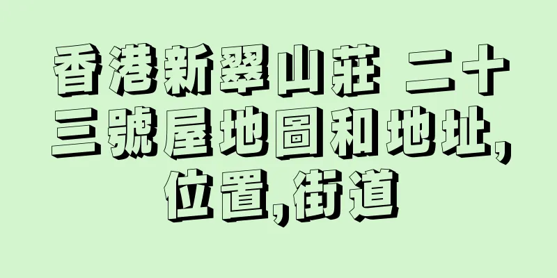 香港新翠山莊 二十三號屋地圖和地址,位置,街道