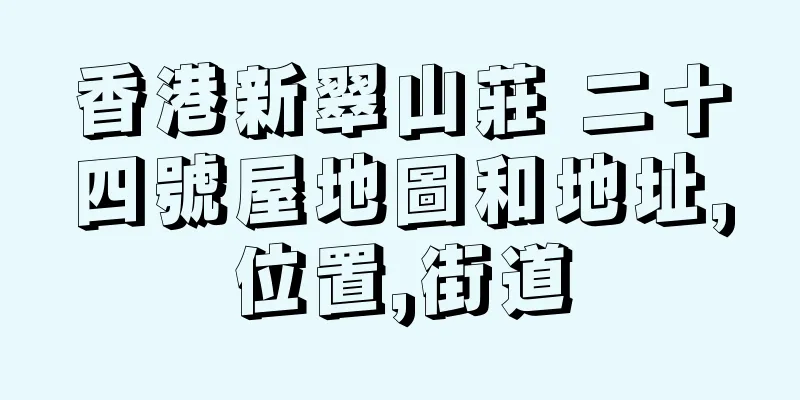 香港新翠山莊 二十四號屋地圖和地址,位置,街道