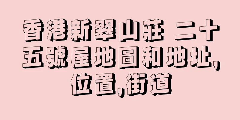 香港新翠山莊 二十五號屋地圖和地址,位置,街道