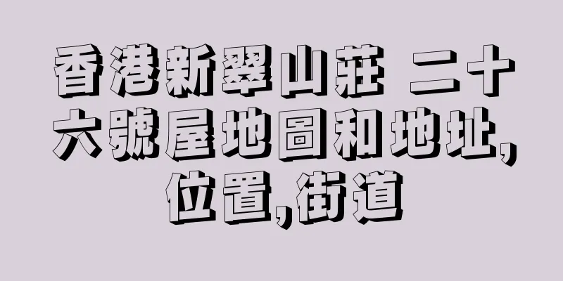香港新翠山莊 二十六號屋地圖和地址,位置,街道