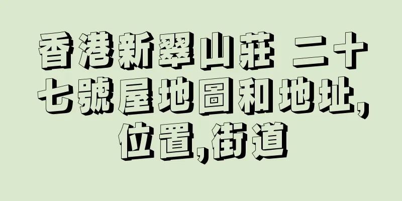 香港新翠山莊 二十七號屋地圖和地址,位置,街道