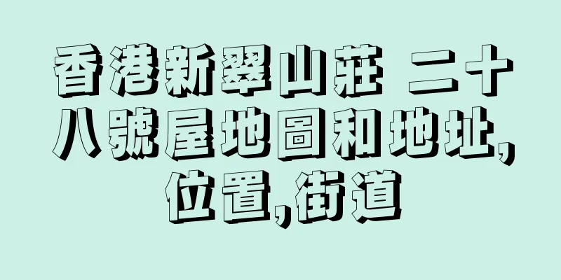 香港新翠山莊 二十八號屋地圖和地址,位置,街道