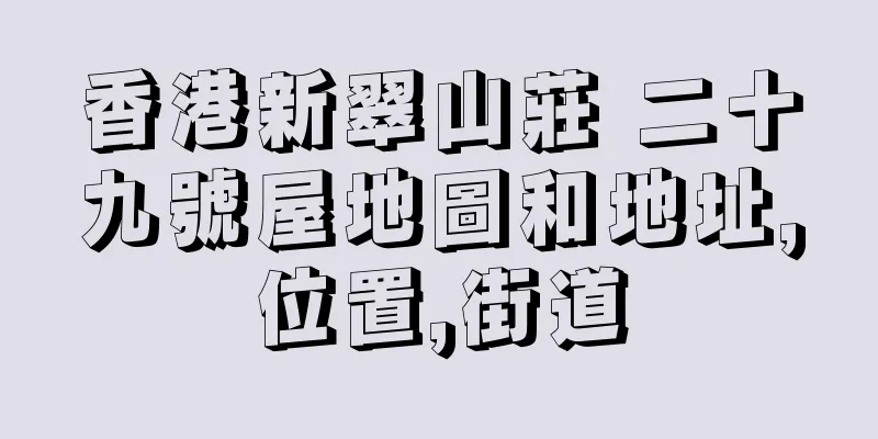 香港新翠山莊 二十九號屋地圖和地址,位置,街道