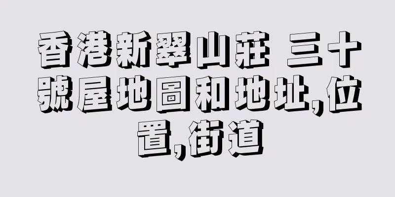香港新翠山莊 三十號屋地圖和地址,位置,街道