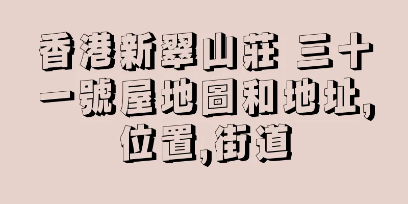 香港新翠山莊 三十一號屋地圖和地址,位置,街道