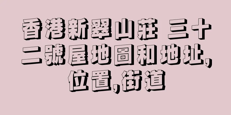 香港新翠山莊 三十二號屋地圖和地址,位置,街道