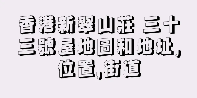 香港新翠山莊 三十三號屋地圖和地址,位置,街道