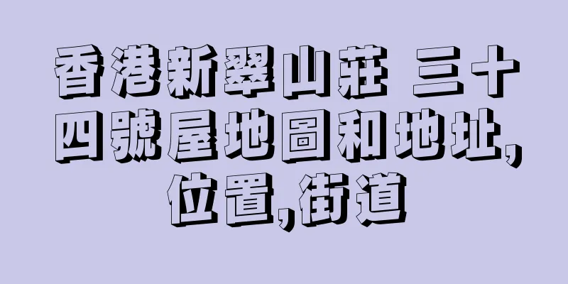香港新翠山莊 三十四號屋地圖和地址,位置,街道