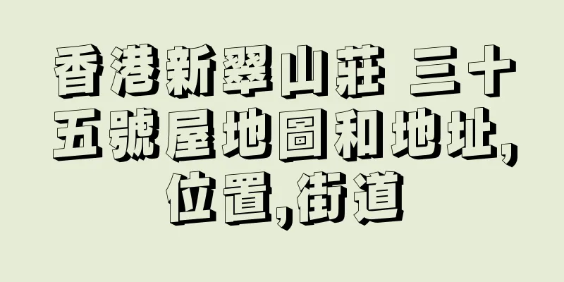香港新翠山莊 三十五號屋地圖和地址,位置,街道