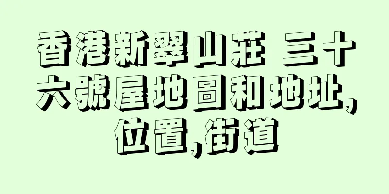 香港新翠山莊 三十六號屋地圖和地址,位置,街道