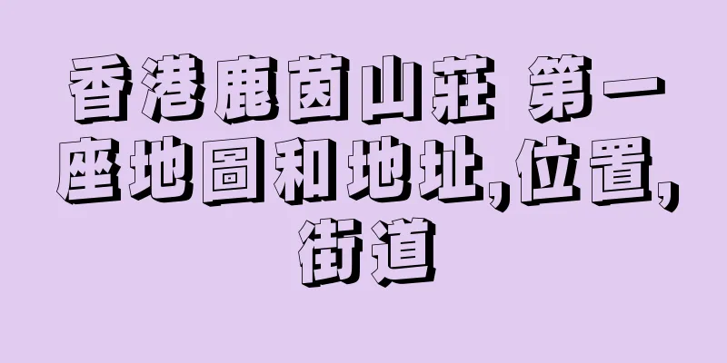 香港鹿茵山莊 第一座地圖和地址,位置,街道