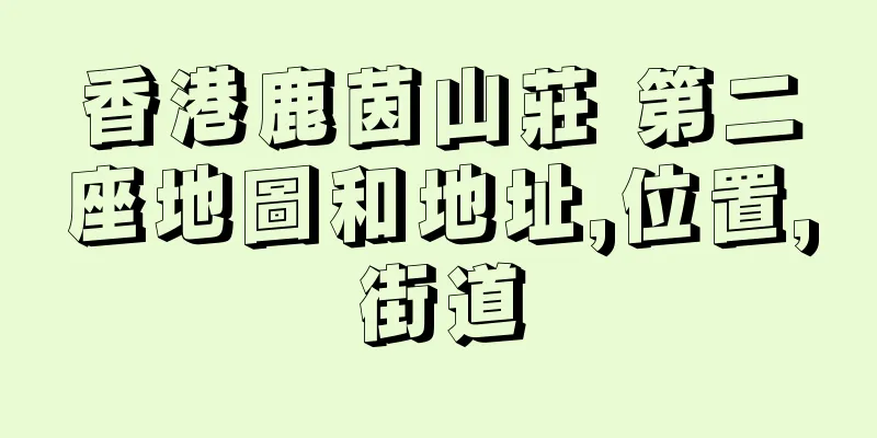 香港鹿茵山莊 第二座地圖和地址,位置,街道