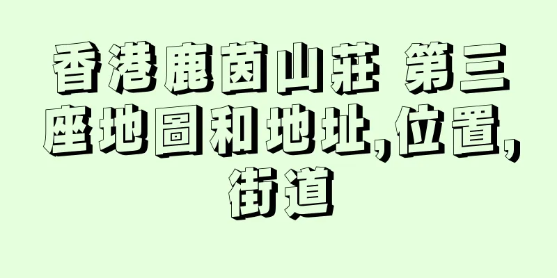香港鹿茵山莊 第三座地圖和地址,位置,街道