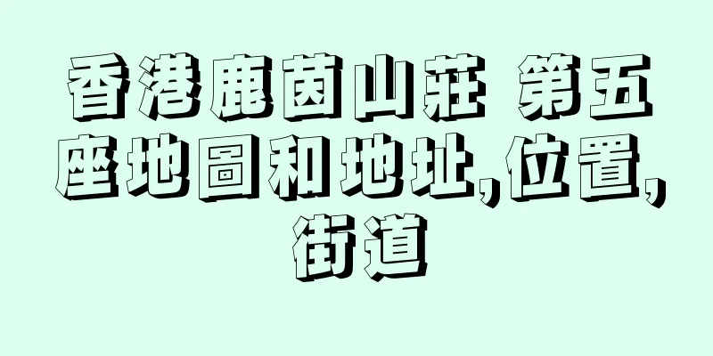 香港鹿茵山莊 第五座地圖和地址,位置,街道