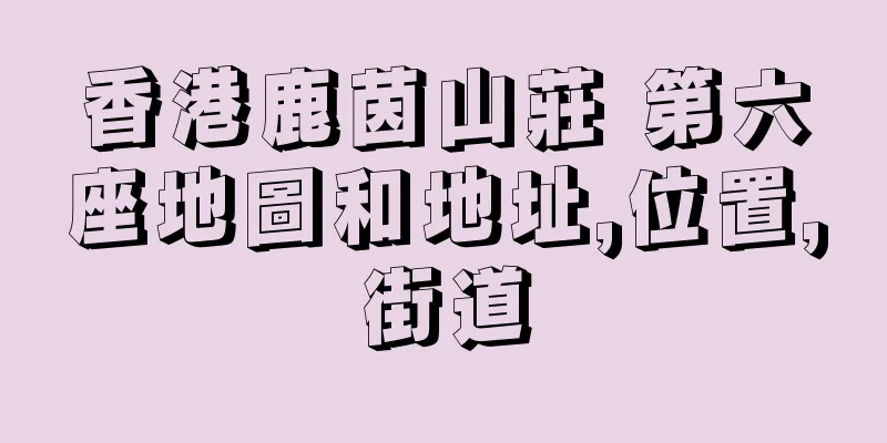 香港鹿茵山莊 第六座地圖和地址,位置,街道