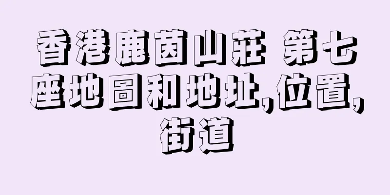 香港鹿茵山莊 第七座地圖和地址,位置,街道