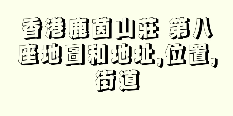 香港鹿茵山莊 第八座地圖和地址,位置,街道