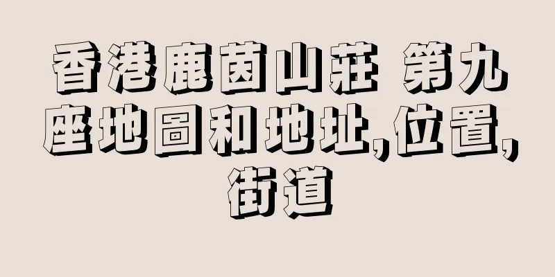 香港鹿茵山莊 第九座地圖和地址,位置,街道