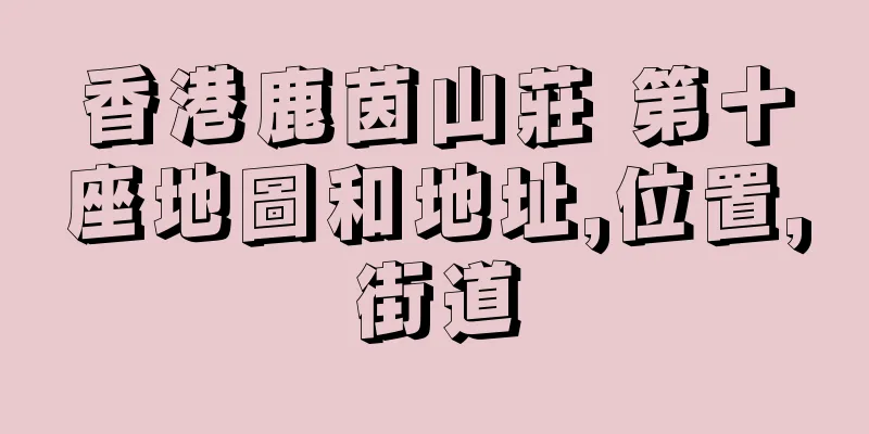 香港鹿茵山莊 第十座地圖和地址,位置,街道