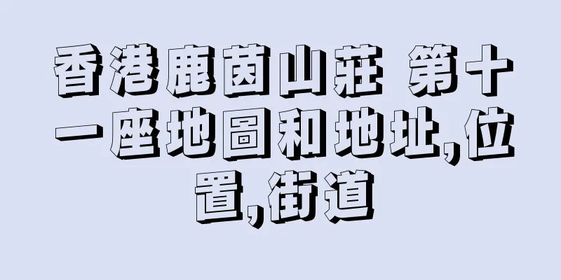 香港鹿茵山莊 第十一座地圖和地址,位置,街道