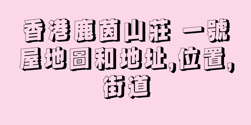 香港鹿茵山莊 一號屋地圖和地址,位置,街道