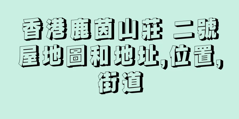 香港鹿茵山莊 二號屋地圖和地址,位置,街道
