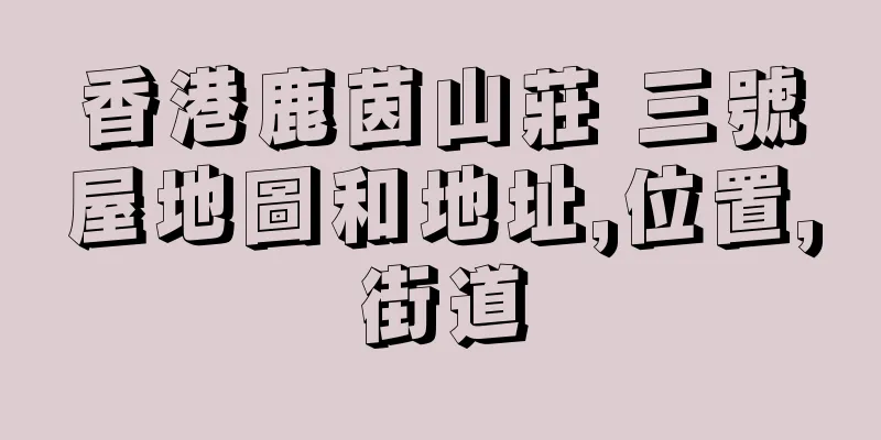 香港鹿茵山莊 三號屋地圖和地址,位置,街道