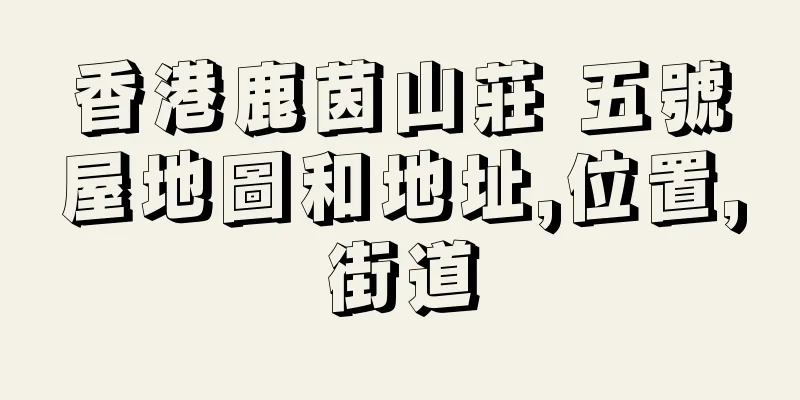 香港鹿茵山莊 五號屋地圖和地址,位置,街道