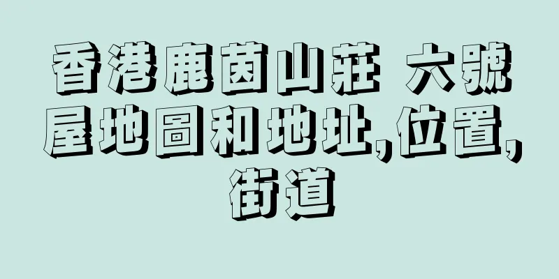 香港鹿茵山莊 六號屋地圖和地址,位置,街道