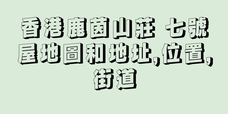 香港鹿茵山莊 七號屋地圖和地址,位置,街道